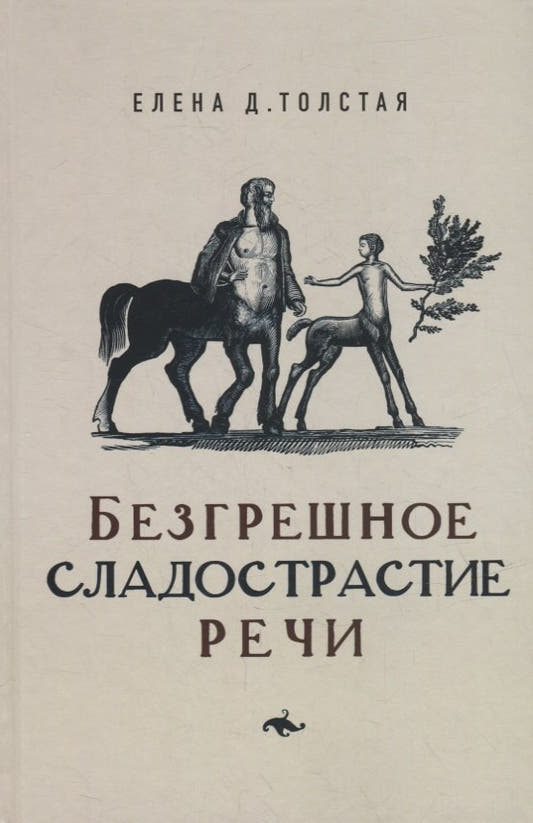 Безгрешное сладострастие речи