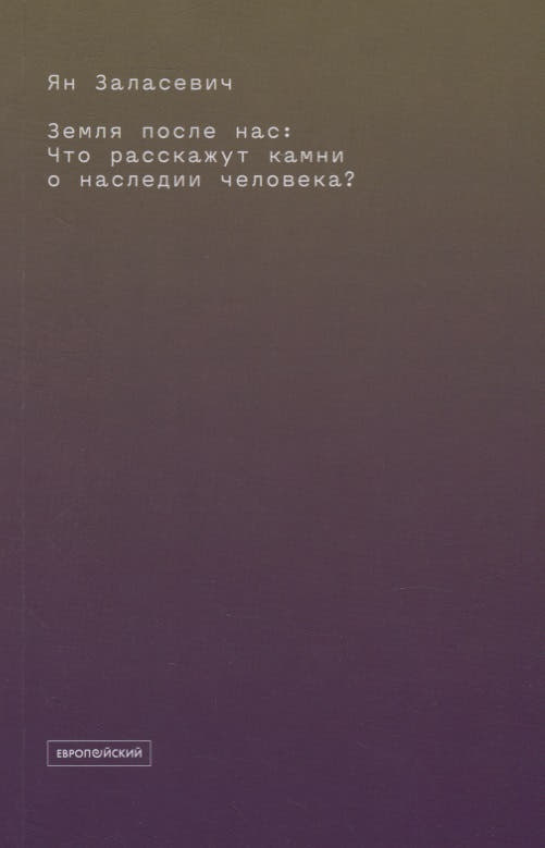 Земля после нас: Что расскажут камни о наследии человека?
