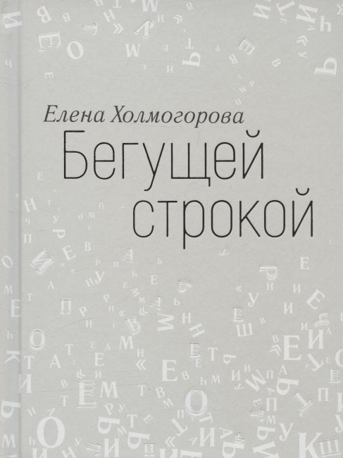 Бегущей строкой. Холмогорова Е.С