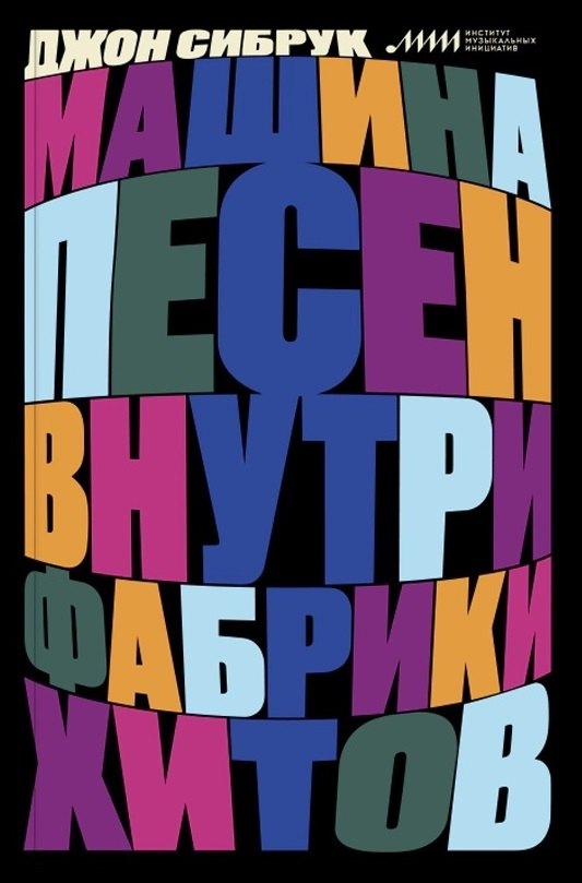 Машина песен. Внутри фабрики хитов