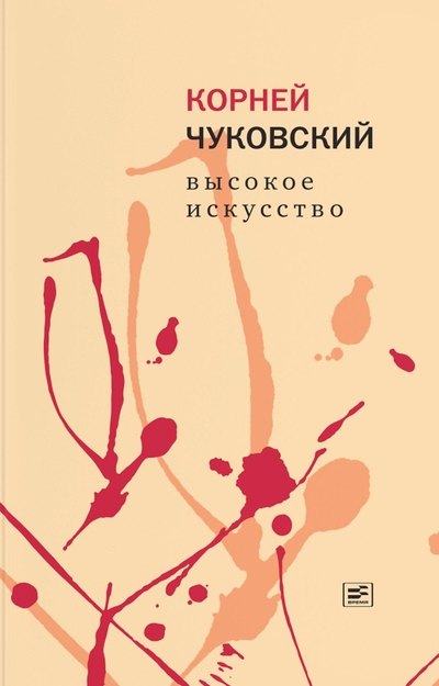 Чуковский К. Высокое искусство (тверд. пер.)