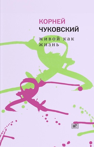 Чуковский К. Живой как жизнь (тверд пер.)