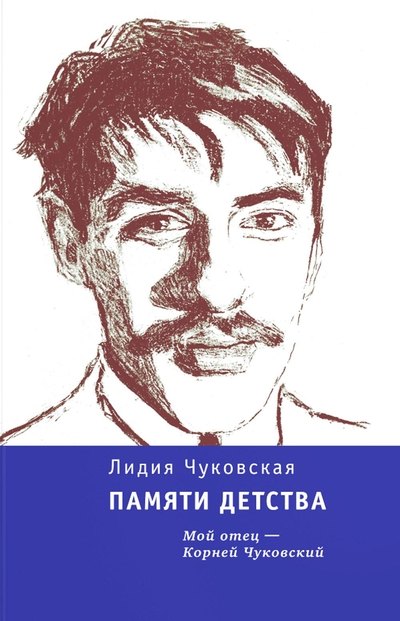Чуковская Л. К. Памяти детства (тверд. пер.)