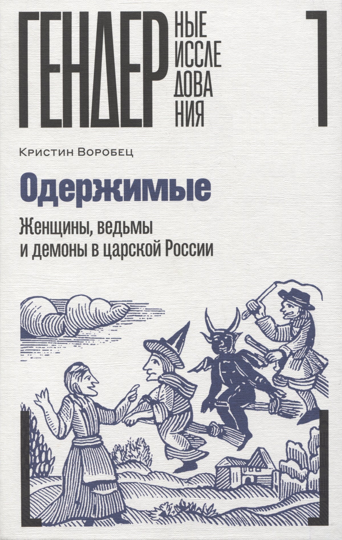 Одержимые. Женщины, ведьмы и демоны в царской России