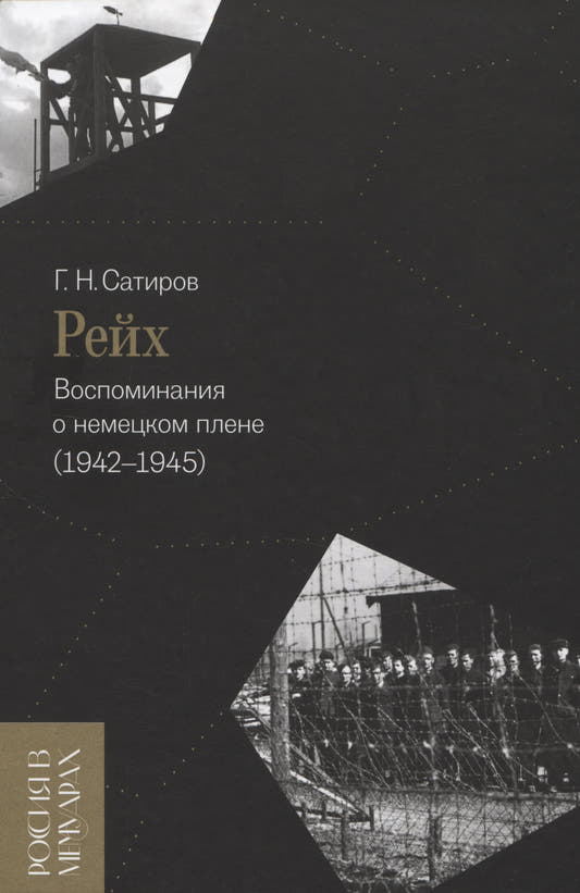 Рейх. Воспоминания о немецком плене (1942–1945)