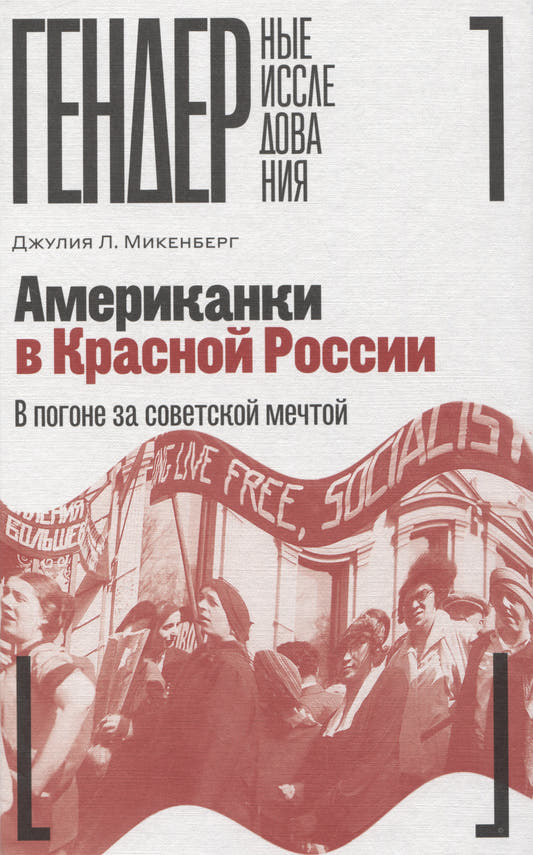 Американки в Красной России: В погоне за советской мечтой