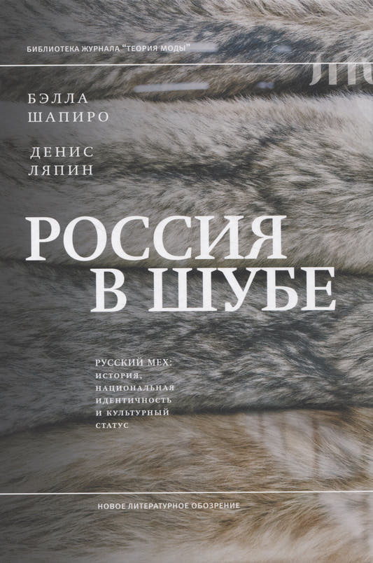 Россия в шубе. Русский мех: история, национальная идентичность и культурный статус