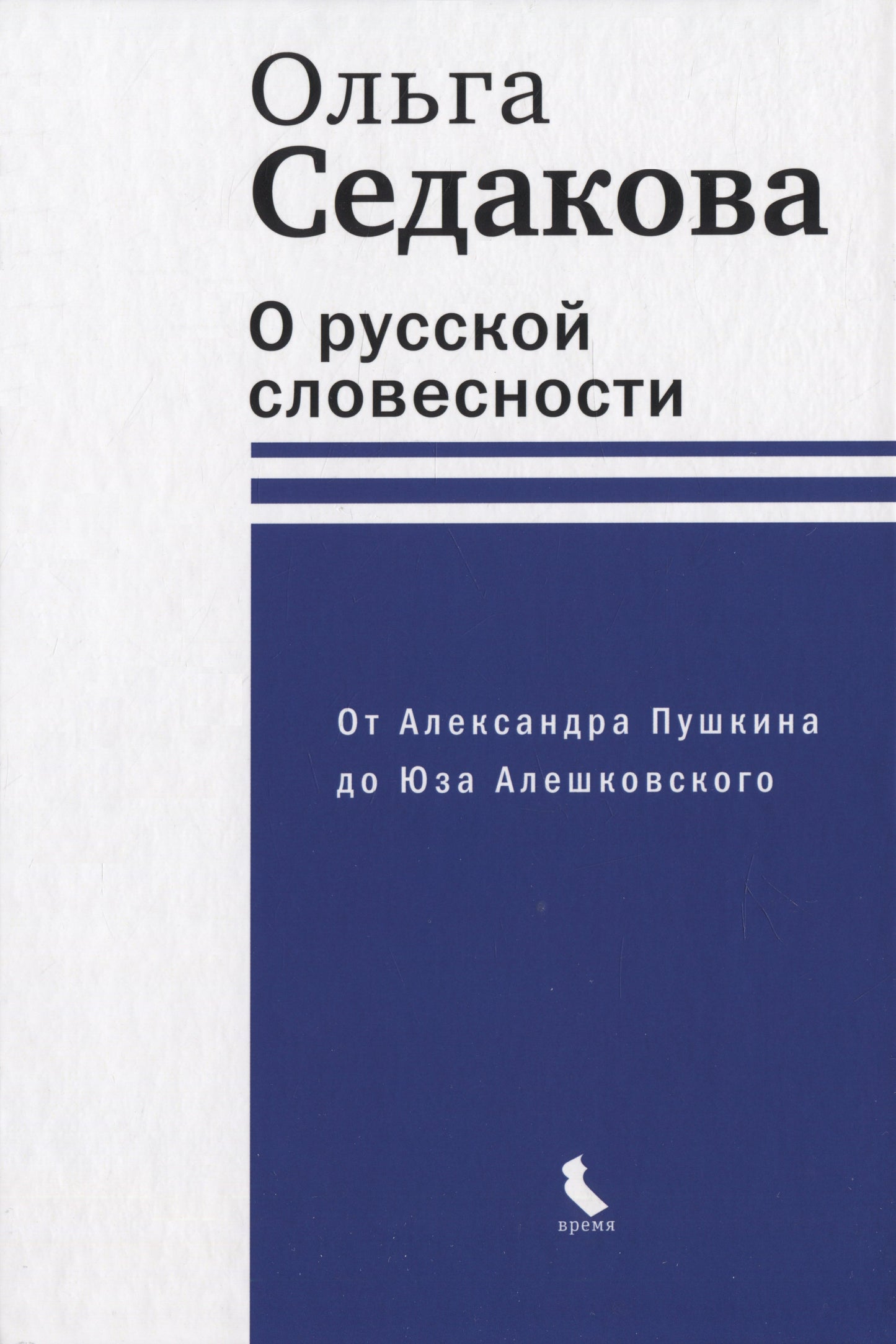 Седакова О. А. О русской словесности. От Александра Пушкина до Юза Алешковского (тверд. пер)