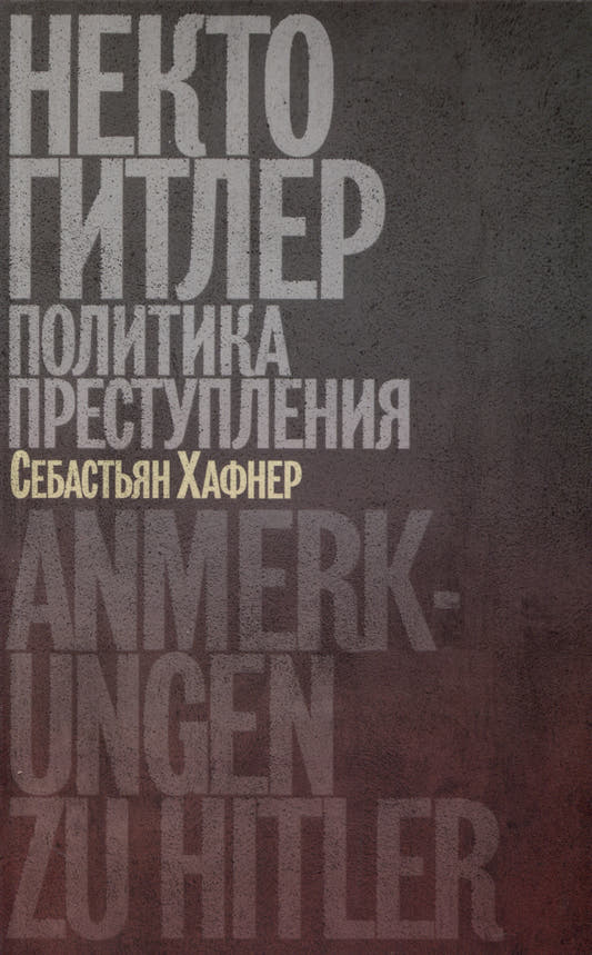 Некто Гитле Политика преступления