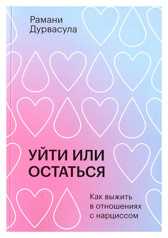 Книга «Уйти или остаться. Как выжить в отношениях с нарциссом», Рамани Дурвасула, ISBN 9785604012048