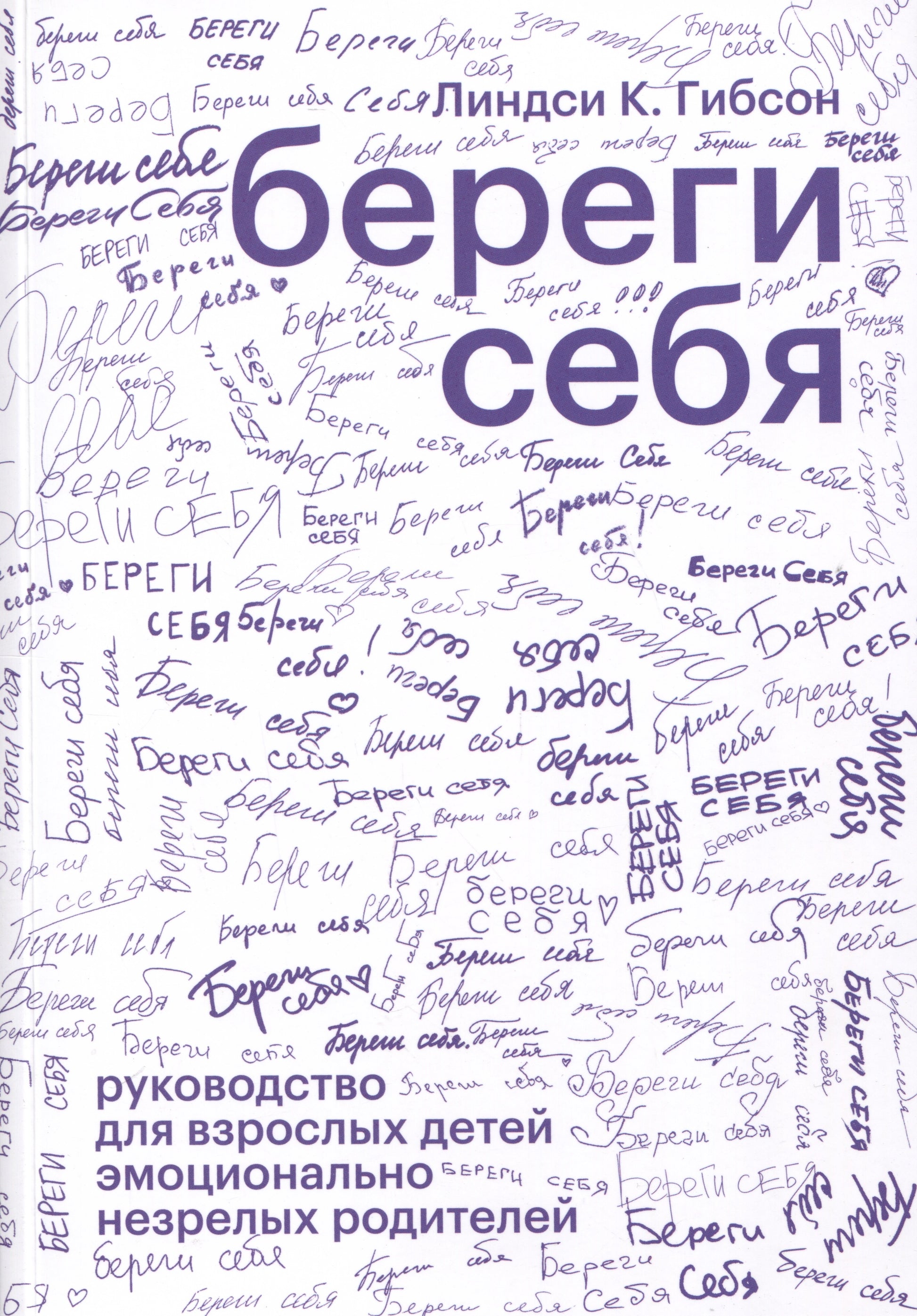 "Береги себя. Руководство для взрослых детей эмоционально незрелых родителей" ISBN 978-5-6040120-6-2