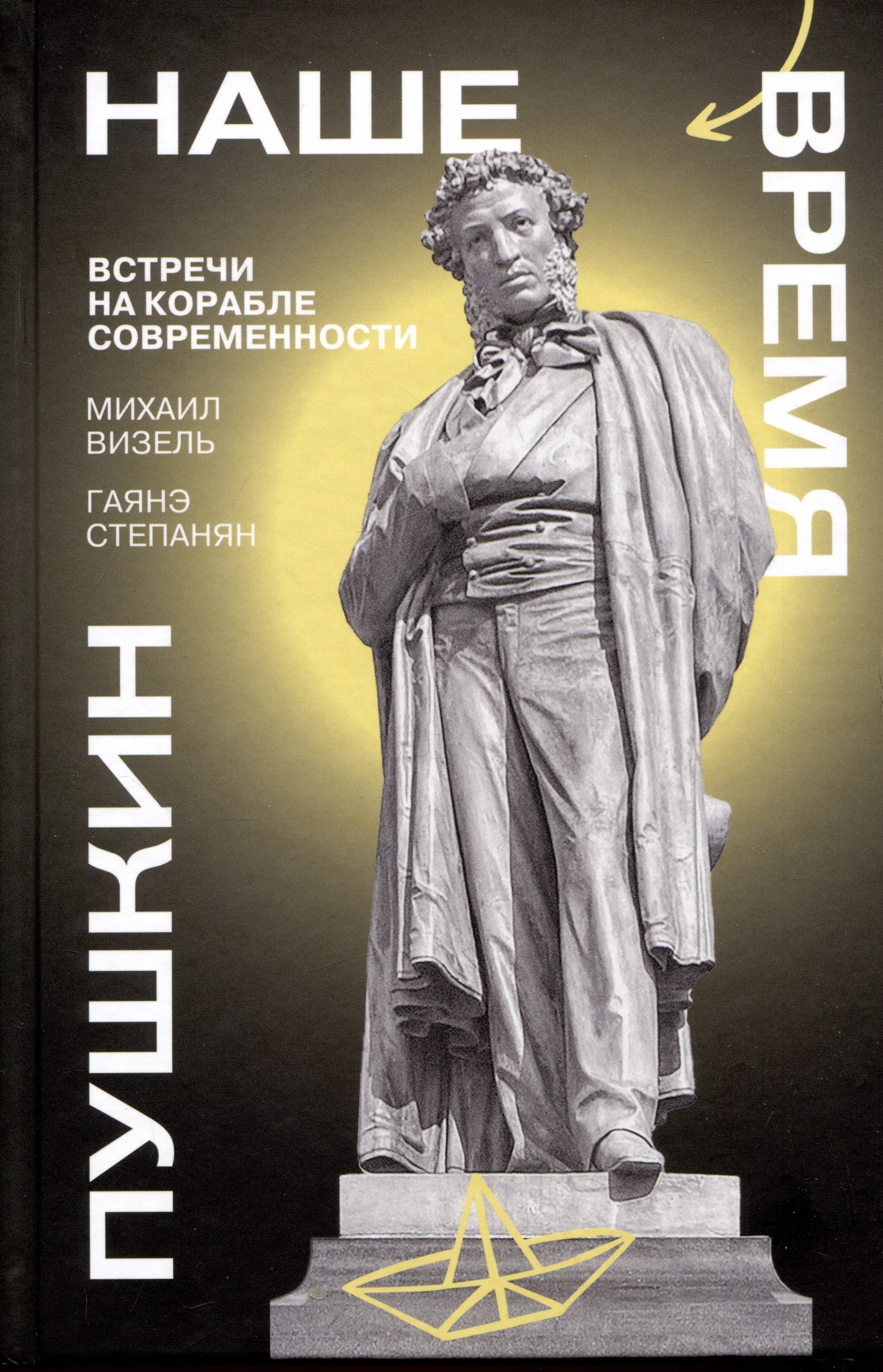 Пушкин. Наше время. Встречи на корабле современности. Г.Степанян, М.Визель