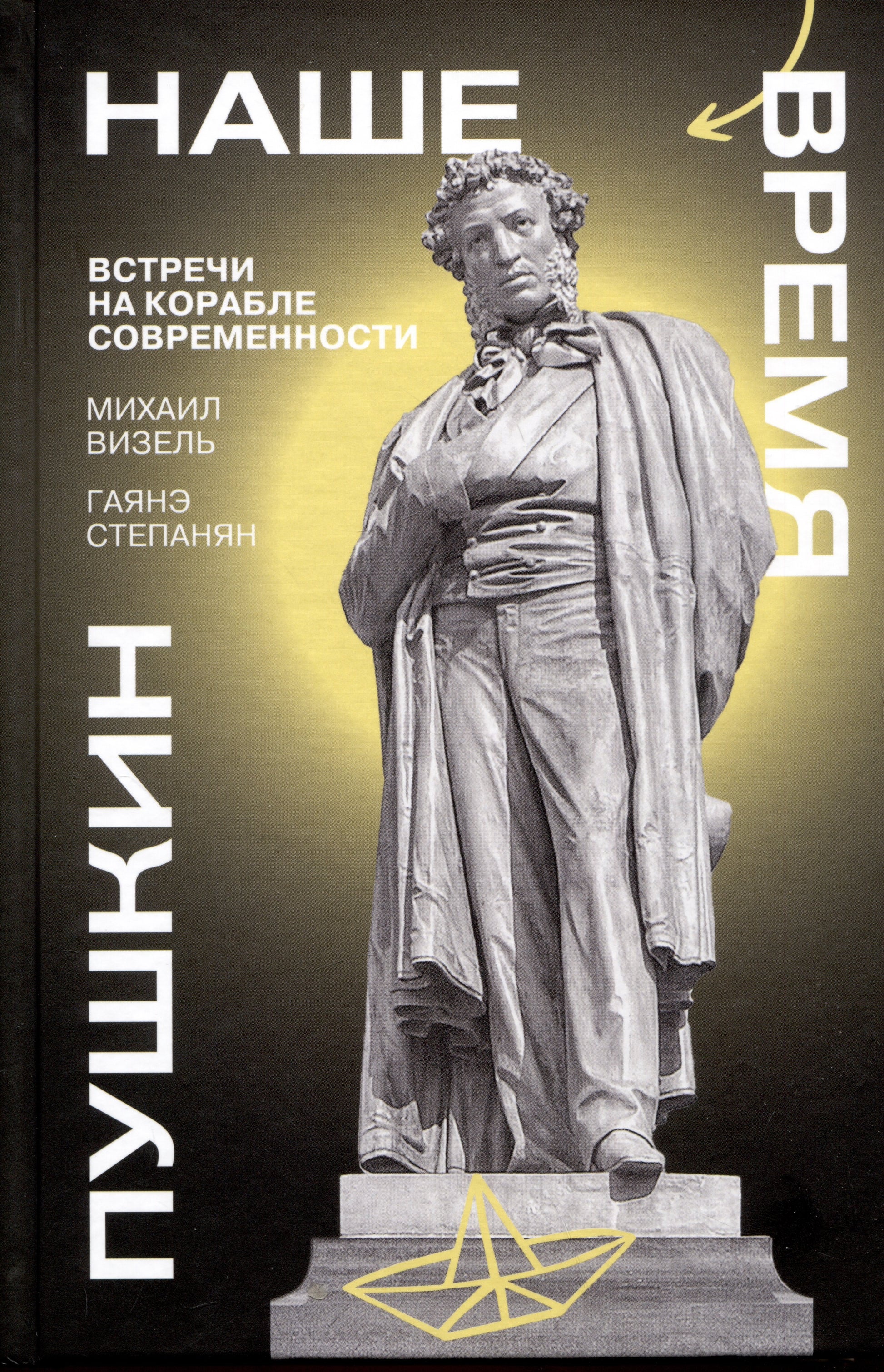 Пушкин. Наше время. Встречи на корабле современности. Г.Степанян, М.Визель