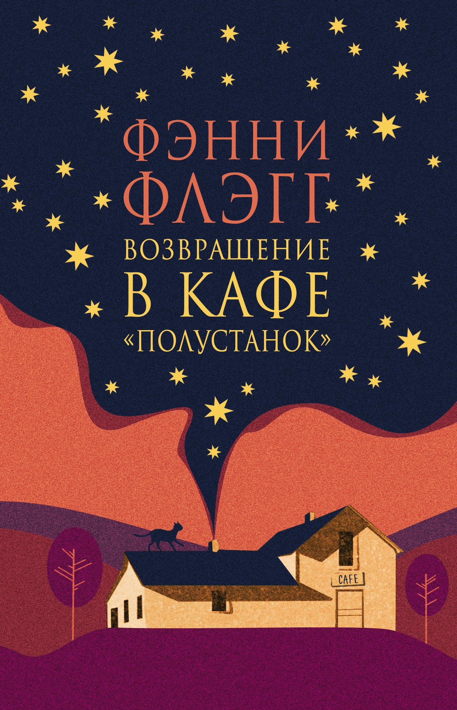Возвращение в кафе Полустанок(*)