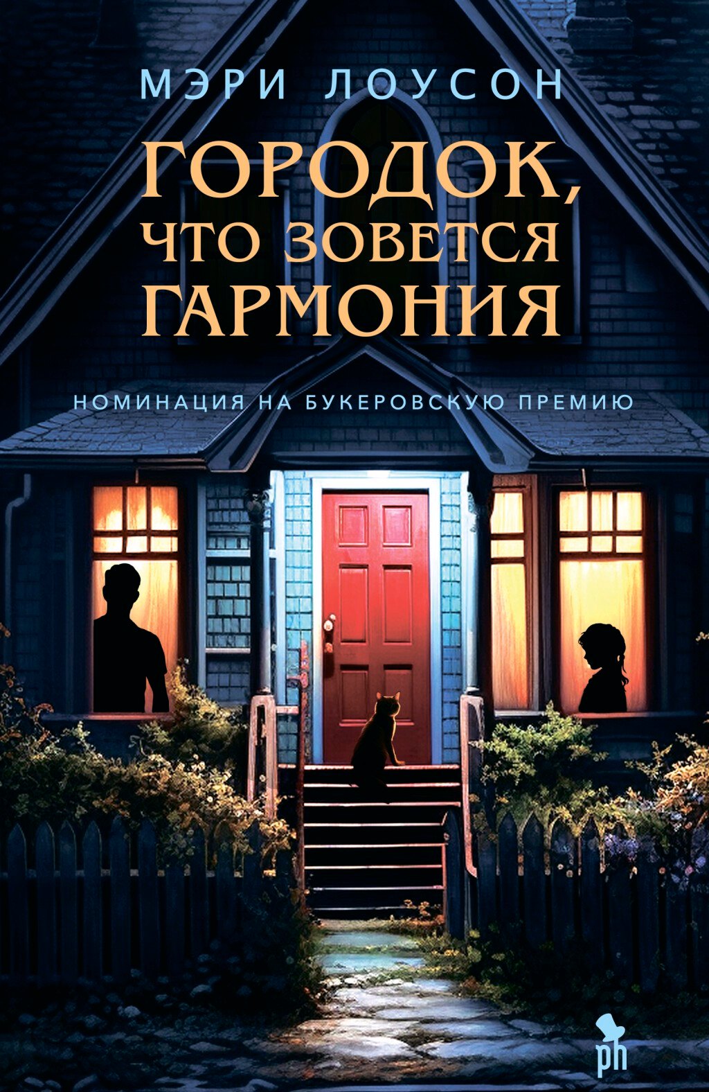 Городок, что зовётся Гармония