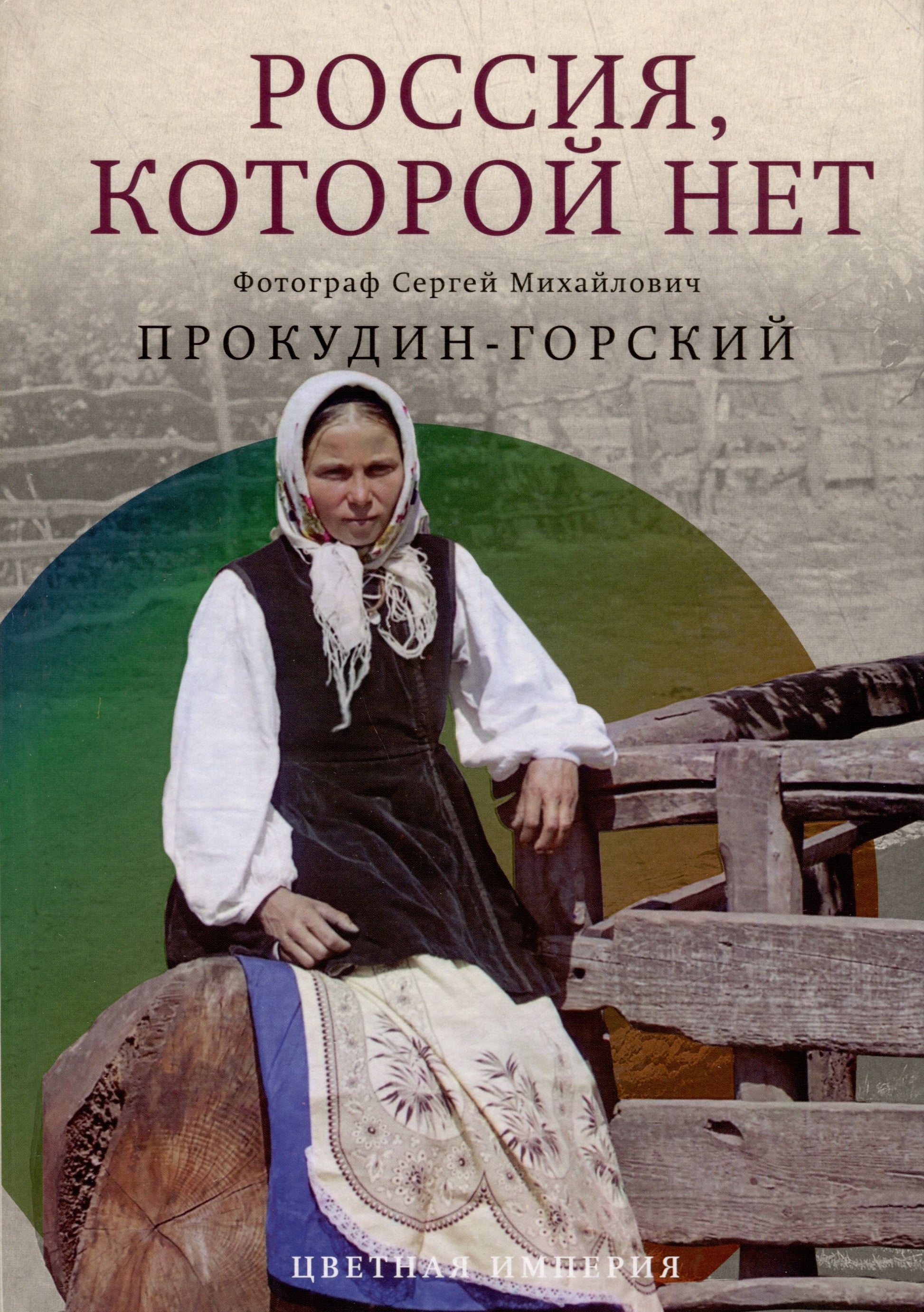 Россия, которой нет