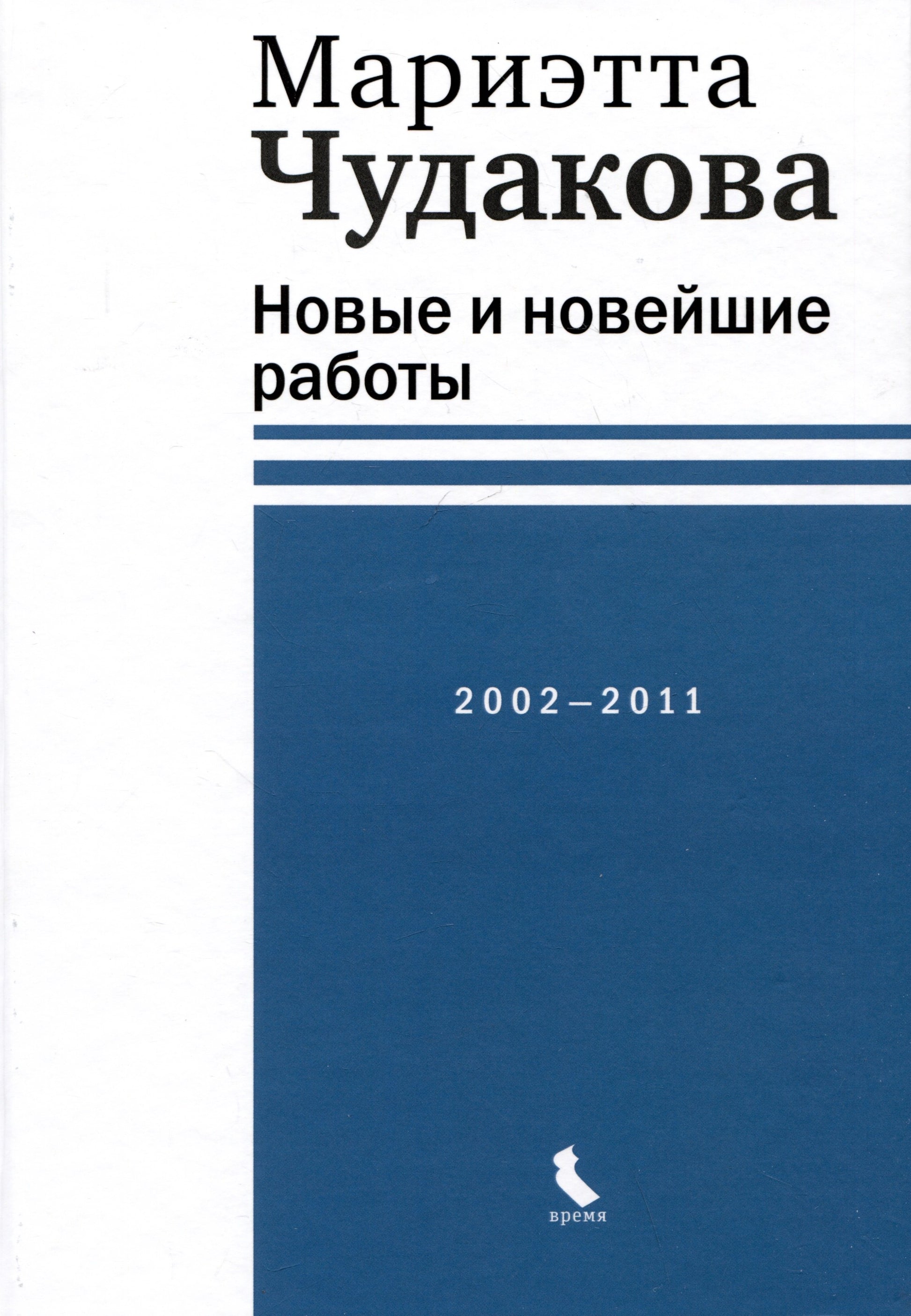 Чудакова М. О. Новые и новейшие работы 2002—2011 (тверд. пер.)