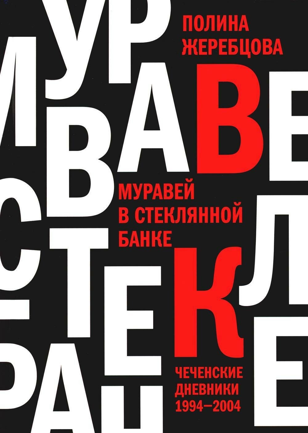 Муравей в стеклянной банке