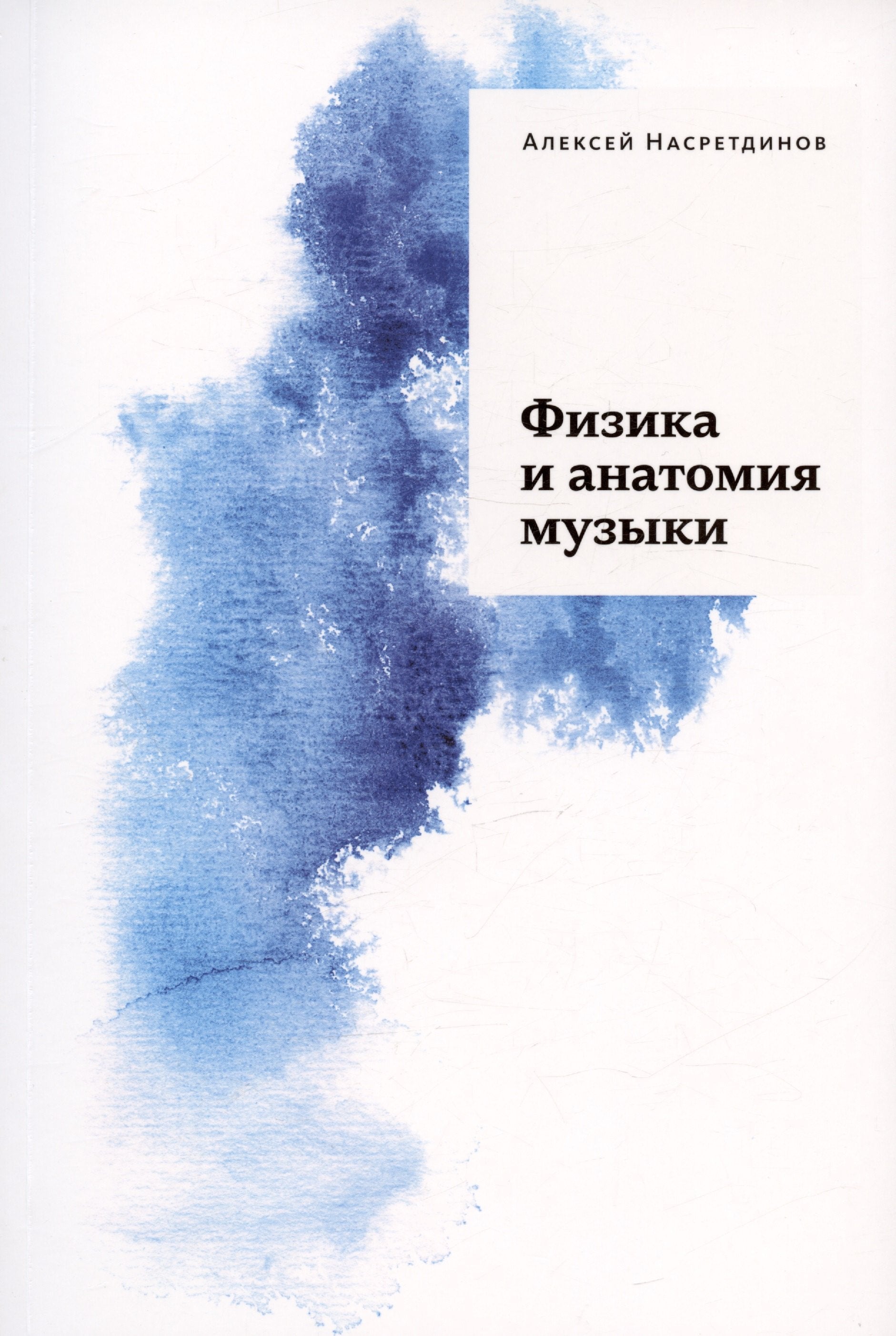 Физика и анатомия музыки. Насретдинов А. Издание третье, дополненное