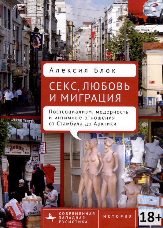 Секс, любовь и миграция. Постсоциализм, модерность и интимные отношения от Стамбула до Арктики