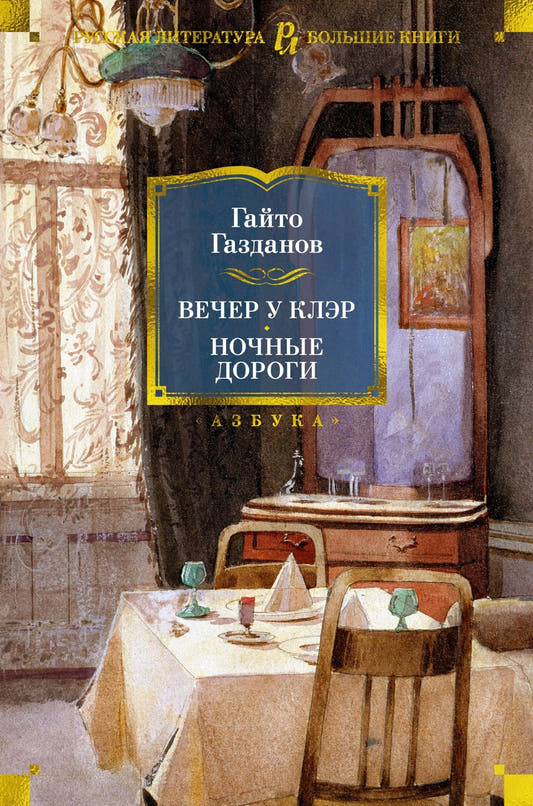 Вечер у Клэ Ночные дороги