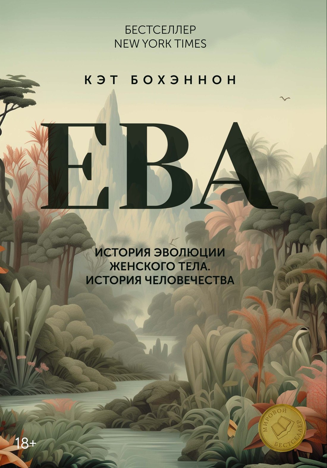 Ева. История эволюции женского тела. История человечества