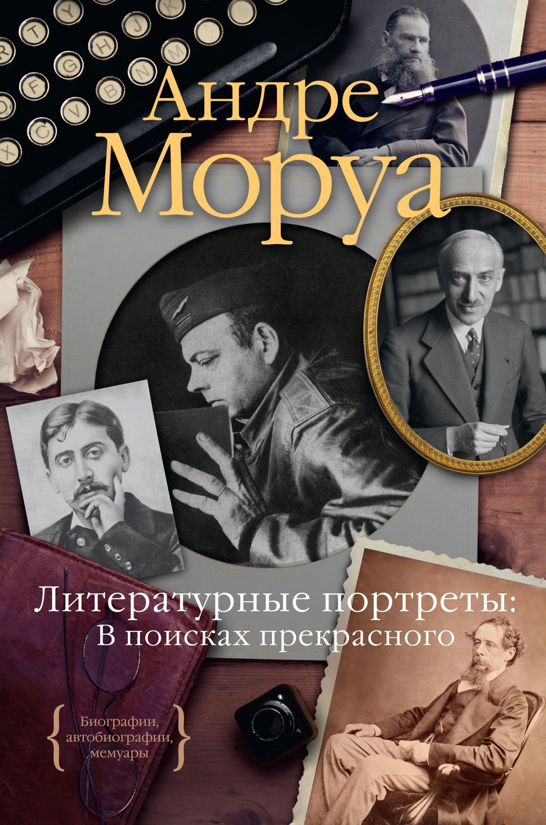 Литературные портреты. В поисках прекрасного