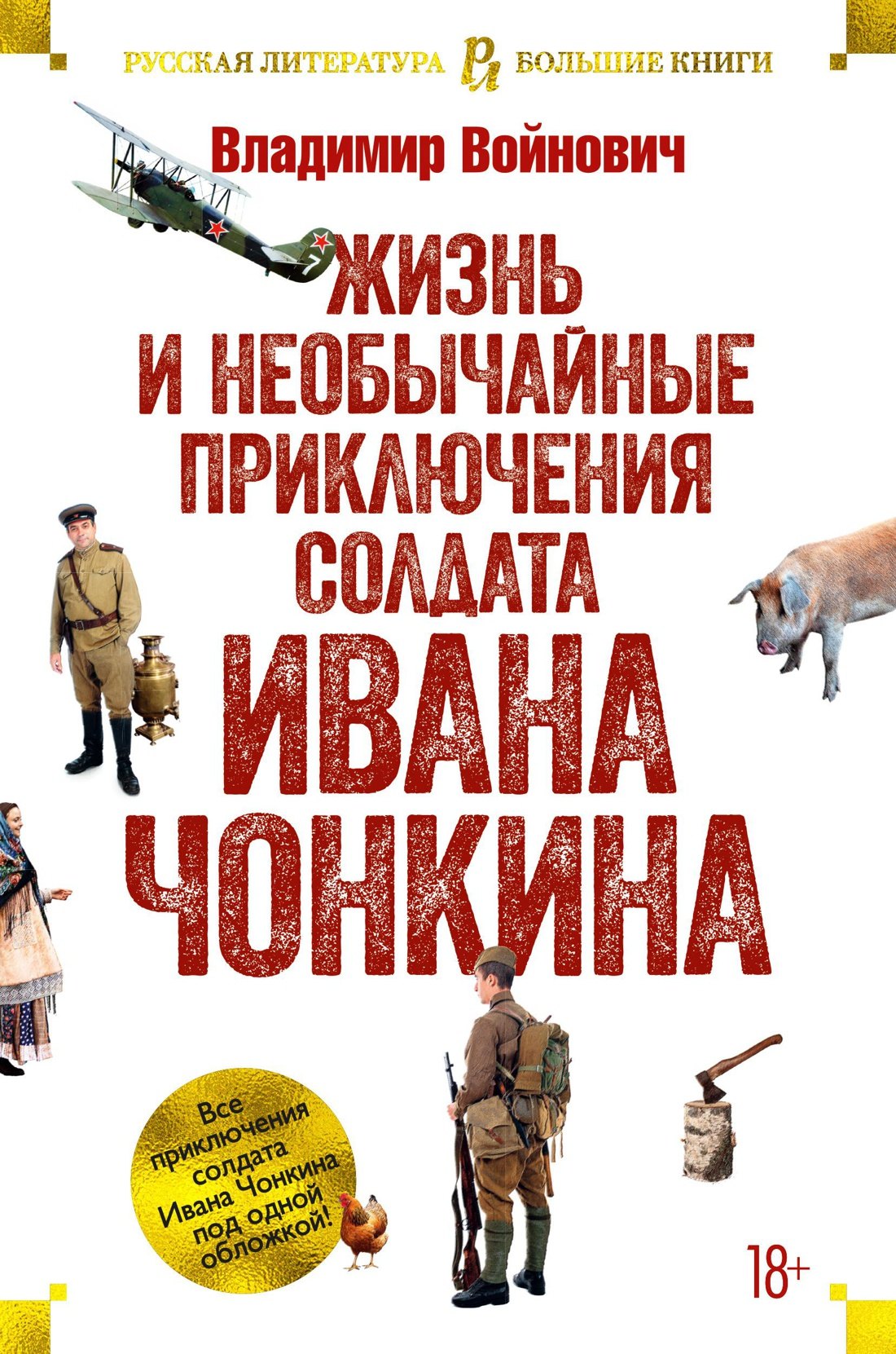 ///Жизнь и необычайные приключения солдата Ивана Чонкина