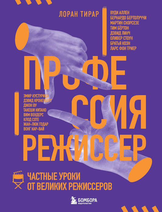 Профессия режиссе Частные уроки от великих режиссеров