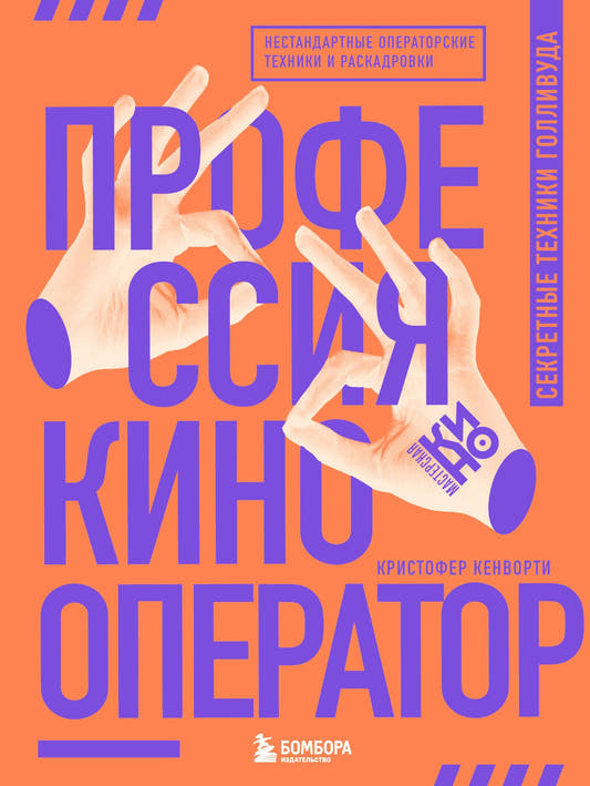 Профессия кинооперато Секретные техники Голливуда