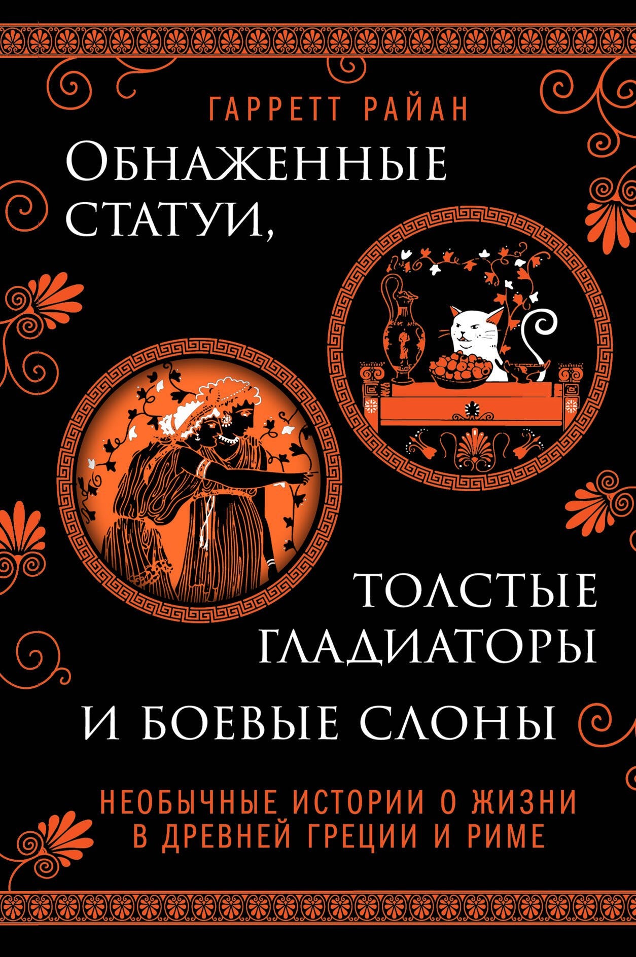 Обнажённые статуи, толстые гладиаторы и боевые слоны. Необычные истории о жизни в Др. Греции и Риме
