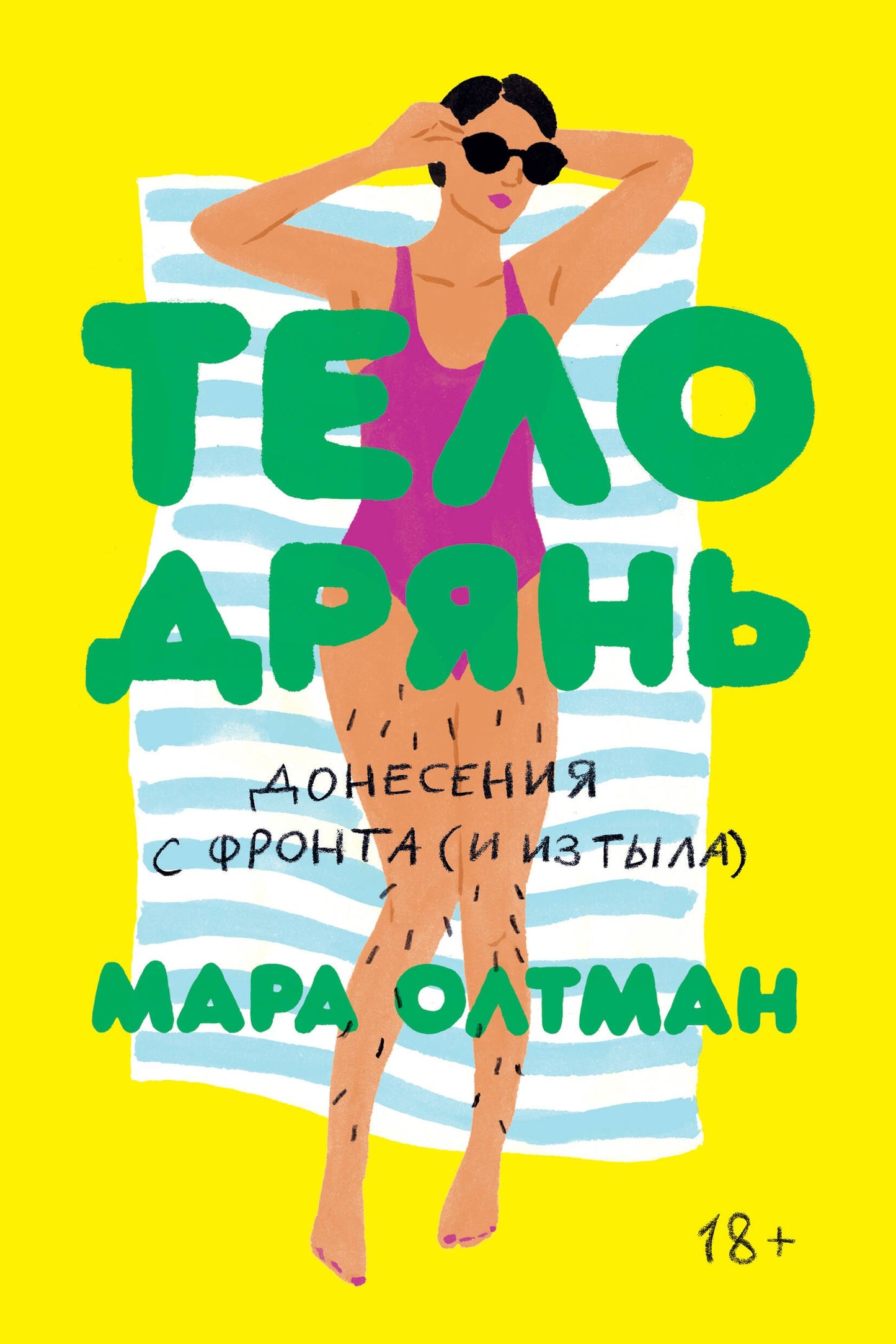 Тело Дрянь. Донесения с фронта (и из тыла)