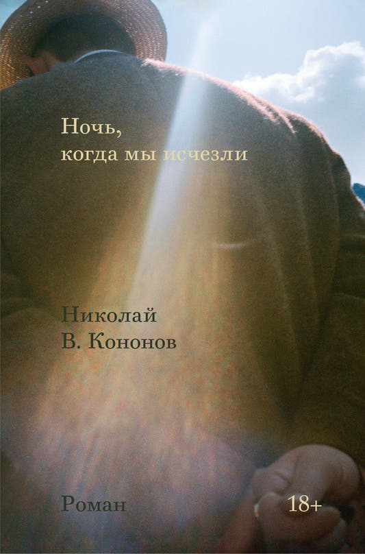 Ночь, когда мы исчезли