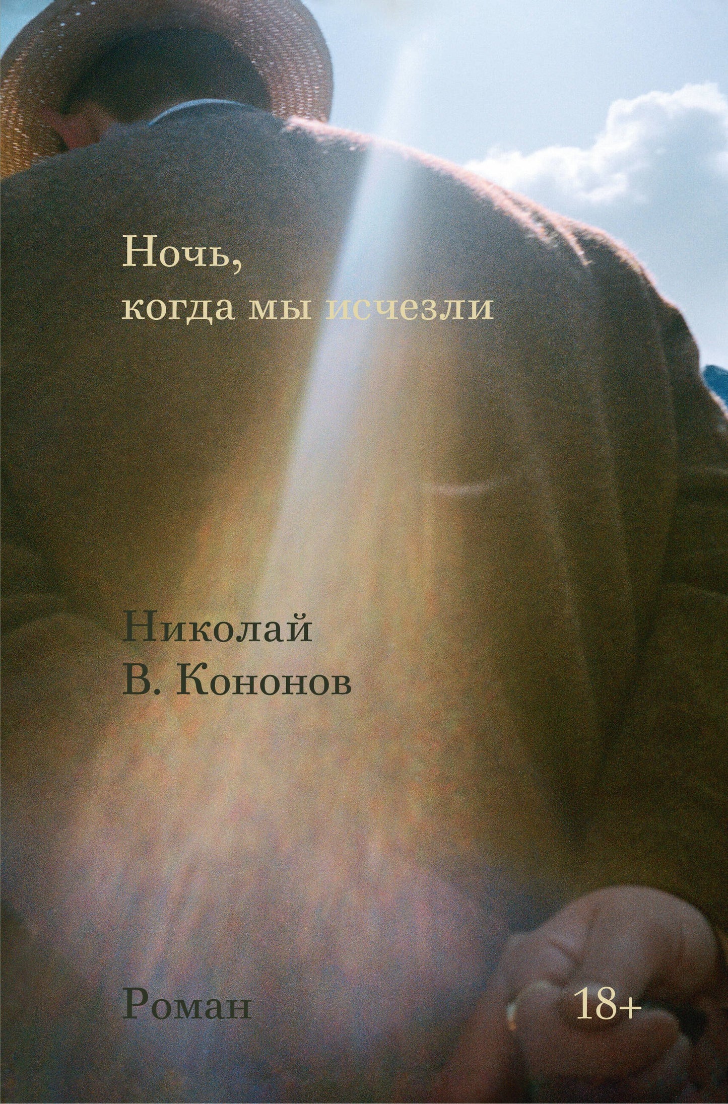 Ночь, когда мы исчезли