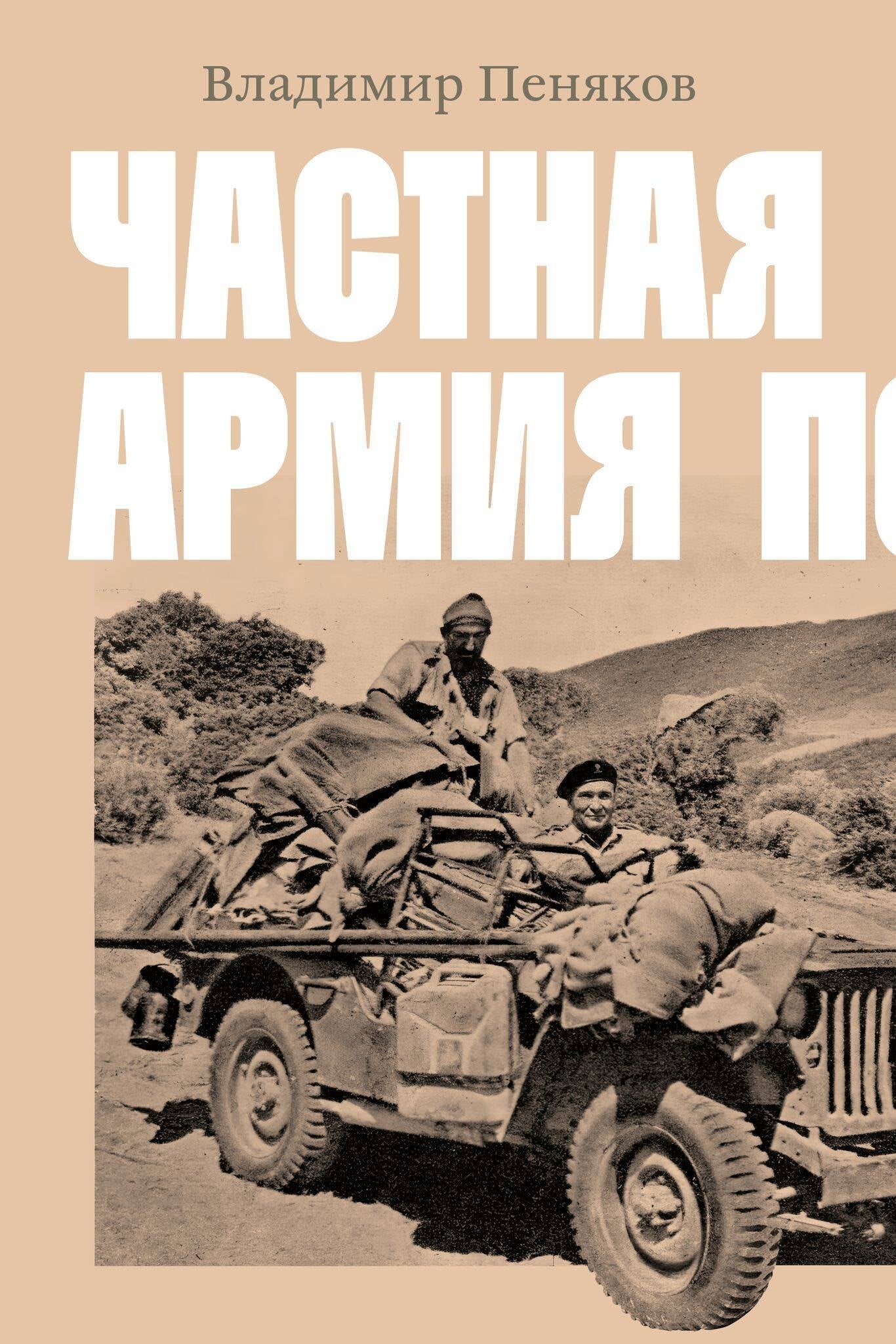 Частная армия П