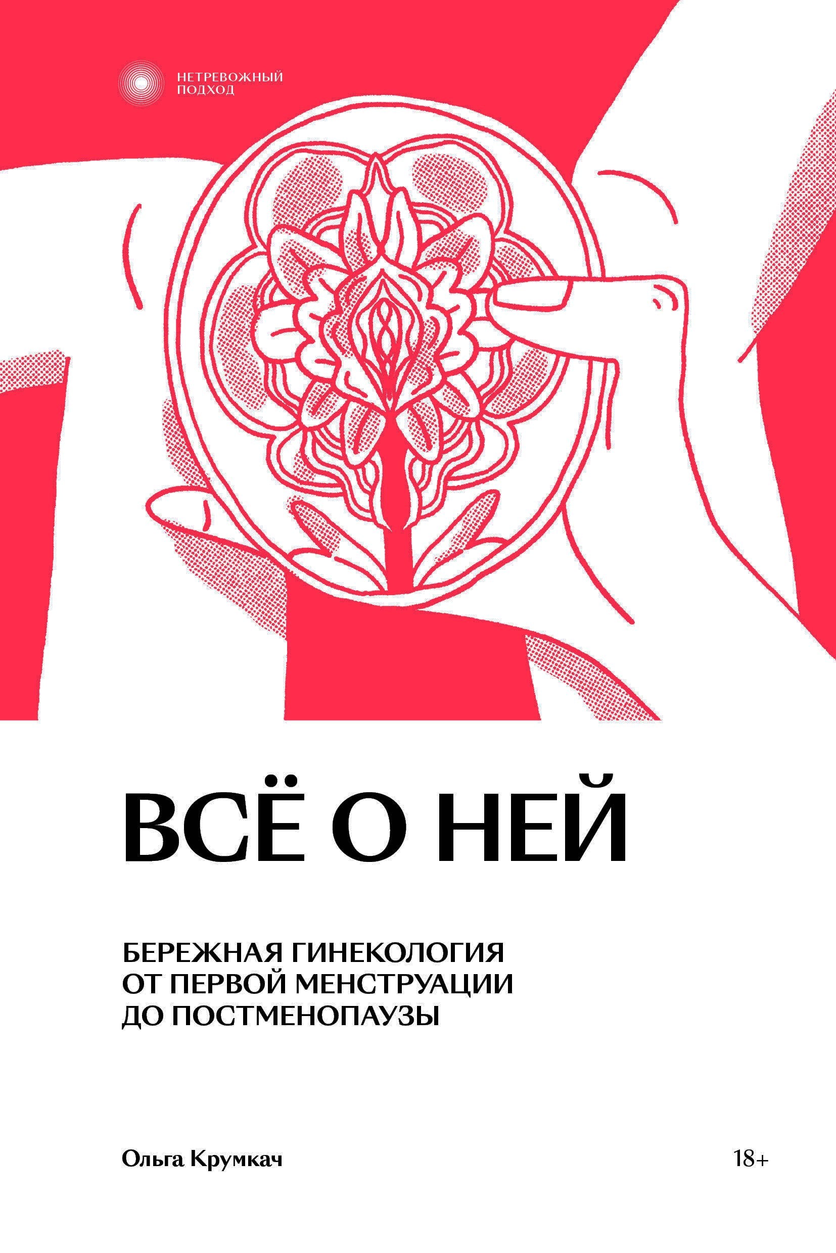 Всё о ней. Бережная гинекология от первой менструации до постменопаузы