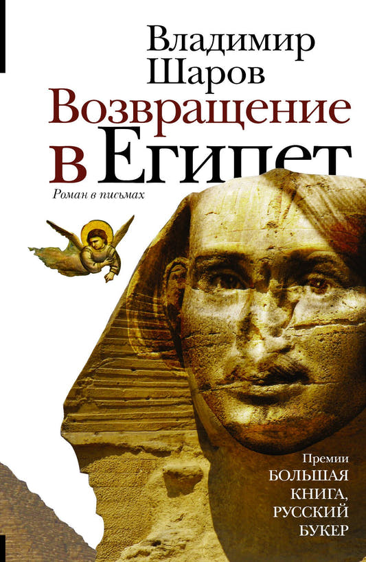 Возвращение в Египет : роман в письмах