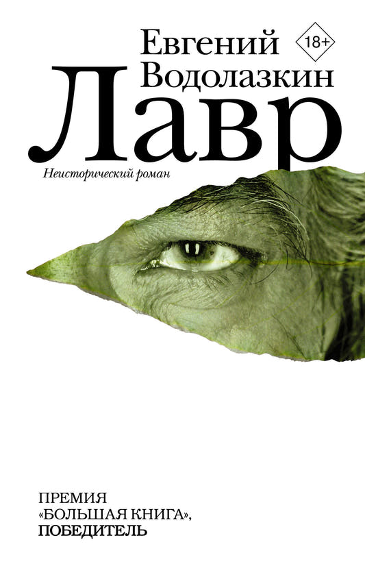 Лавр : роман