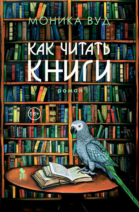 Как читать книги: Роман
