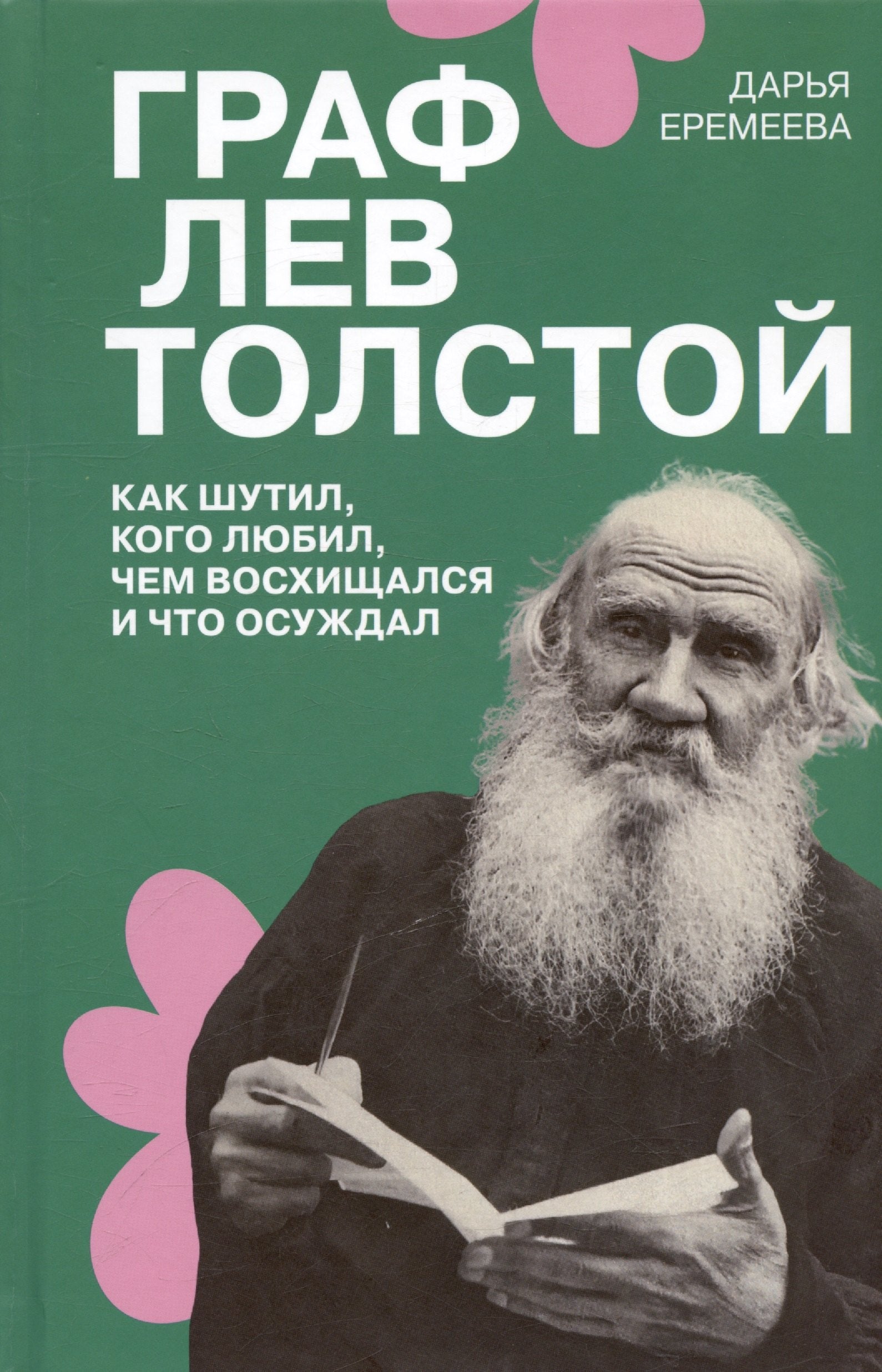 Граф Лев Толстой.Как шутил,кого любил,чем восхищался и что осуждал.Дарья Еремеева.-2-е издание