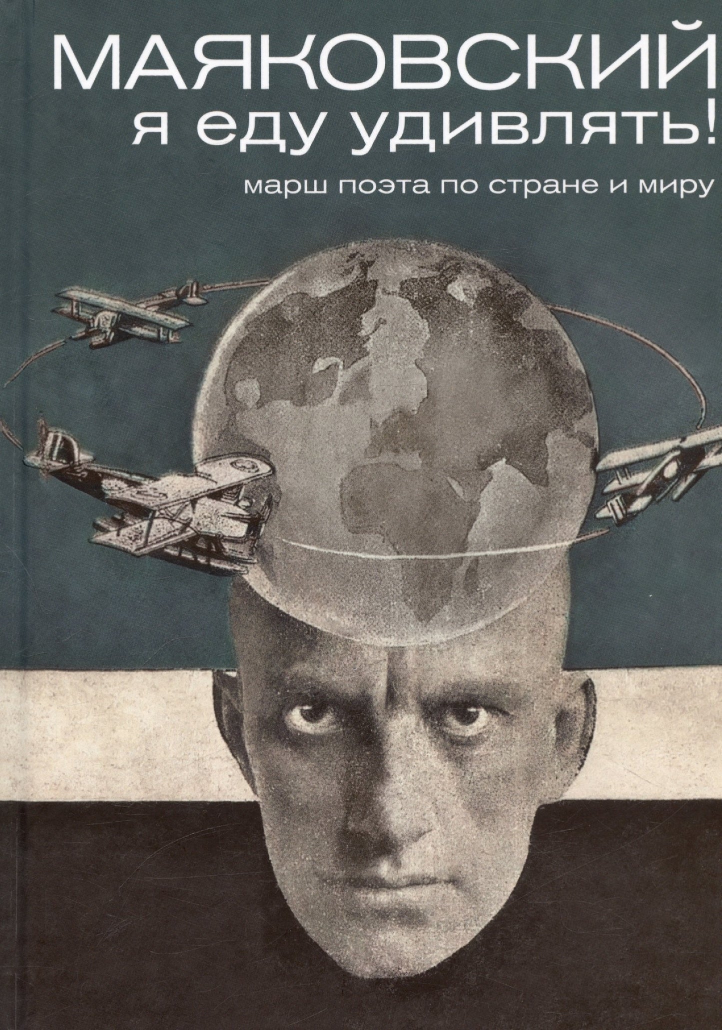 Маяковский: я еду удивлять! Марш поэта по стране и миру. 2-й тираж. Антипова Галина