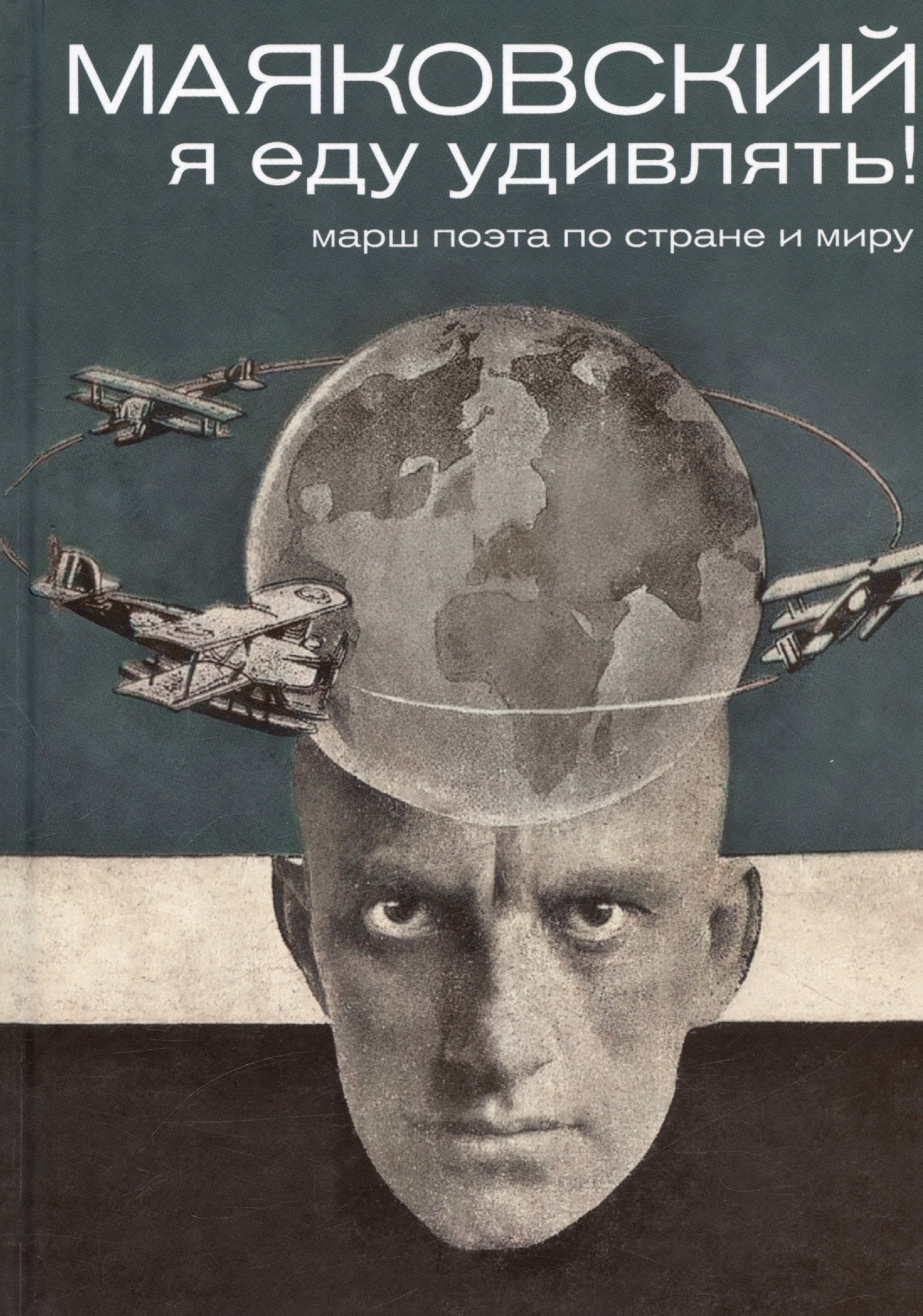 Маяковский: я еду удивлять! Марш поэта по стране и миру. 2-й тираж. Антипова Галина