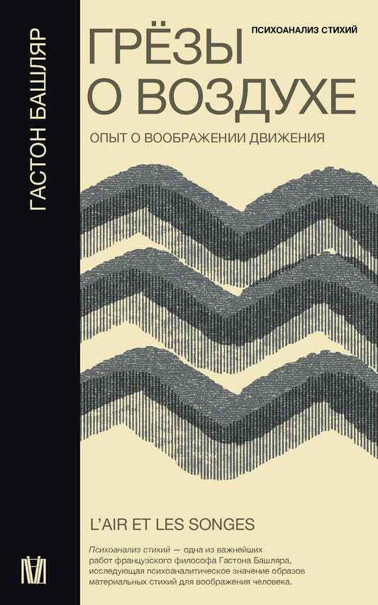 Грезы о воздухе. Опыт о воображении движения