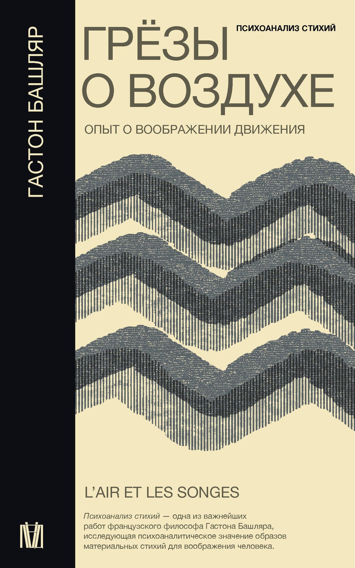 Грезы о воздухе. Опыт о воображении движения