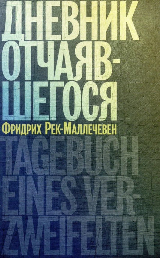 Дневник отчаявшегося