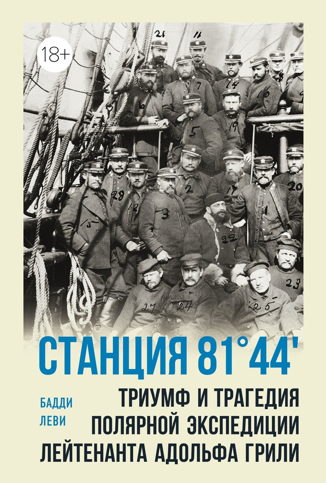 Станция 81°44".Триумф и трагедия полярной экспедиции лейтенанта Адольфа Грили