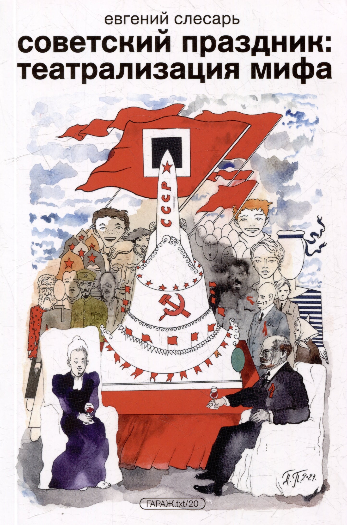 Книга Евгений Слесарь "Советский праздник: театрализация мифа"