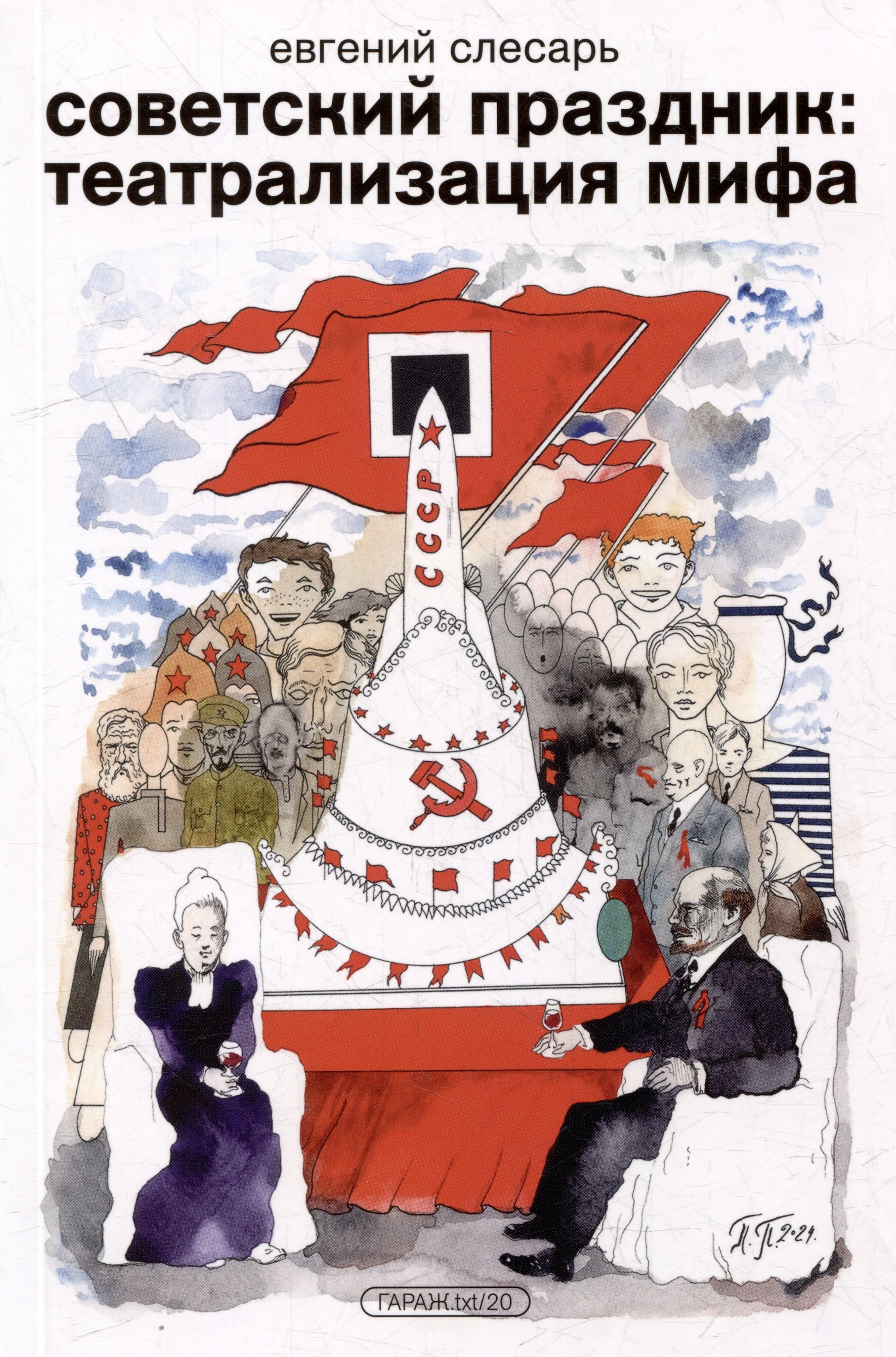 Книга Евгений Слесарь "Советский праздник: театрализация мифа"
