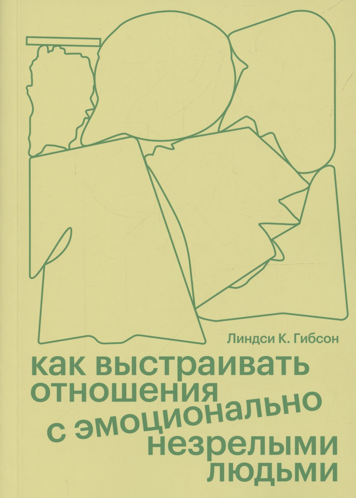 Книга «Как выстраивать отношения с эмоционально незрелыми людьми», Линдси К. Гибсон, ISBN 978-5-6049413-0-0