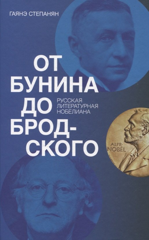 От Бунина до Бродского. Русская литературная нобелиана. Степанян Гаянэ
